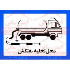 علائم ایمنی محل تخلیه نفتکش